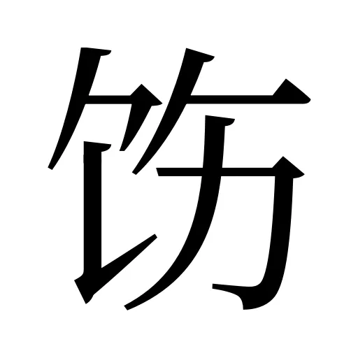 饬