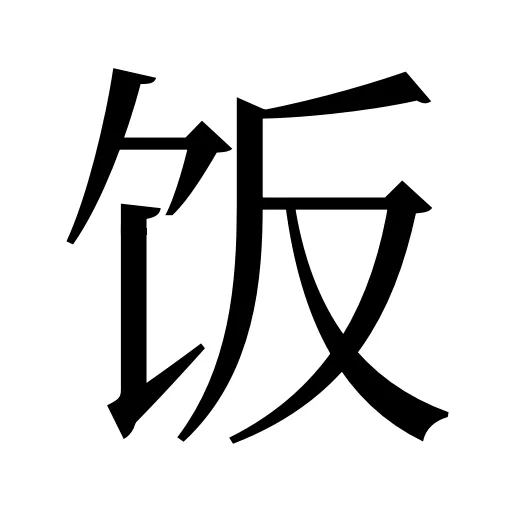 饭