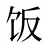 饭