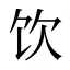 饮