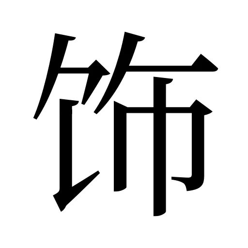 饰