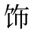 饰