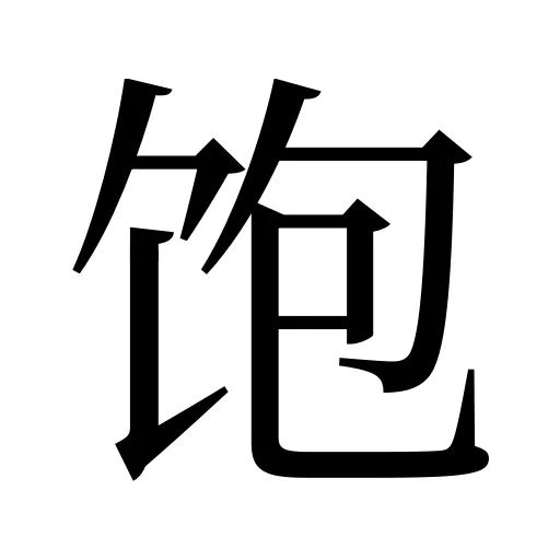 饱