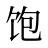 饱