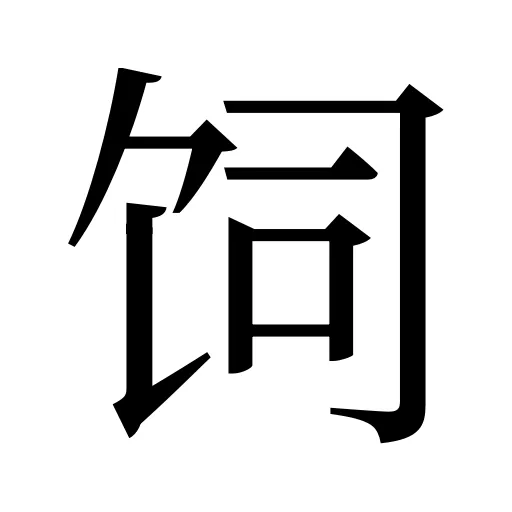 饲
