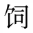 饲