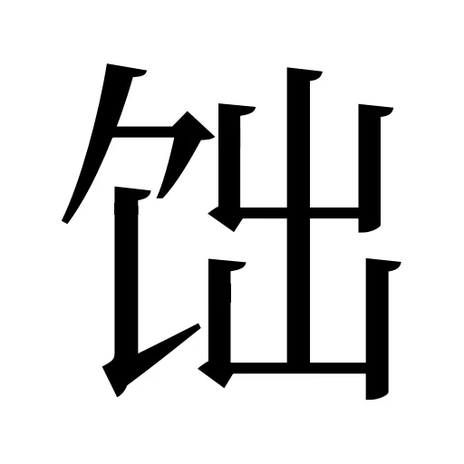 饳