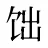 饳