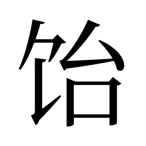 饴