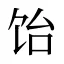 饴
