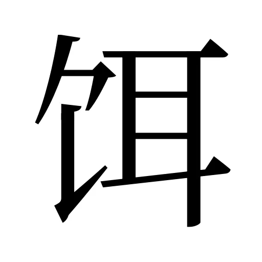 饵