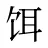 饵