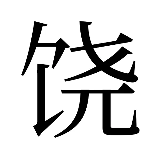 饶