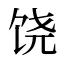 饶