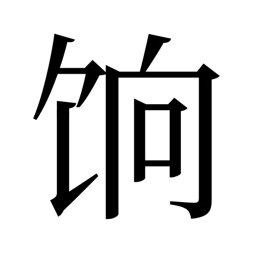 饷