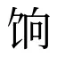 饷