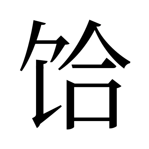 饸