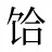饸