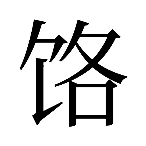 饹