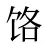 饹