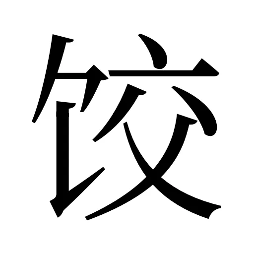 饺