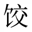 饺