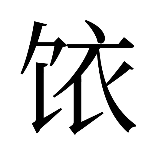 饻