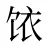 饻