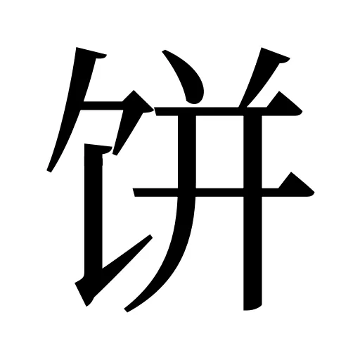 饼
