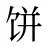 饼