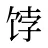 饽