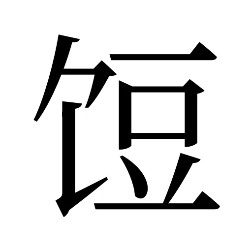 饾
