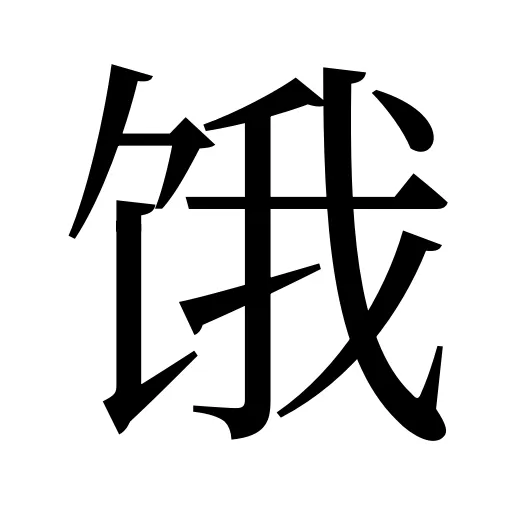 饿