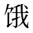 饿