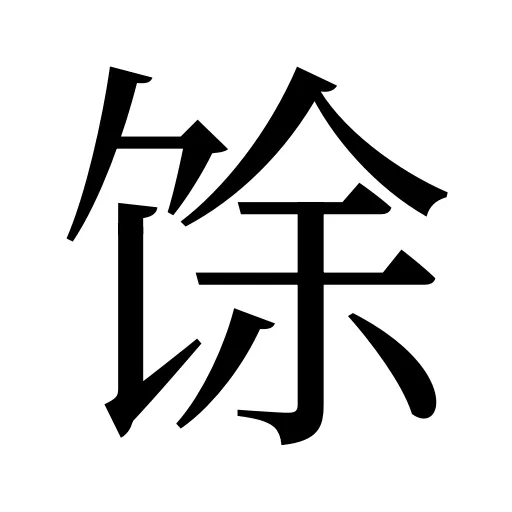 馀