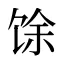 馀
