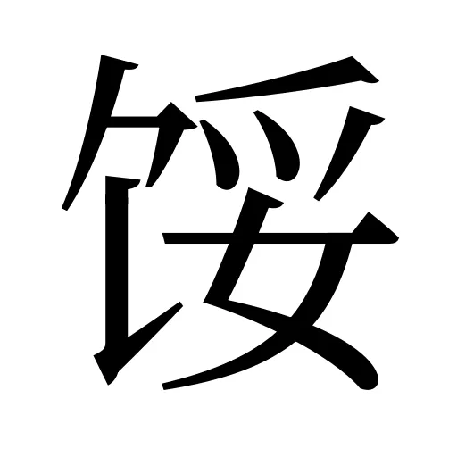 馁