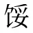 馁