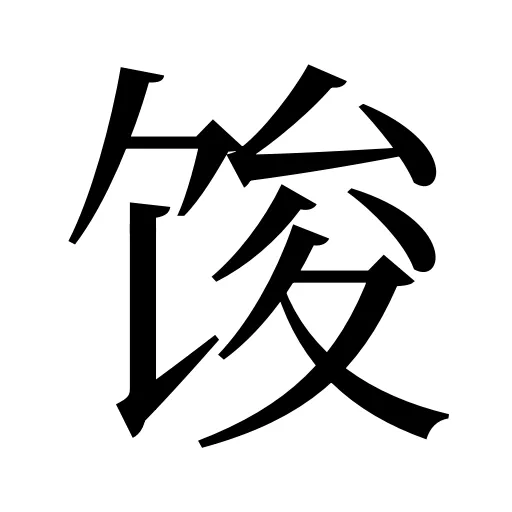 馂