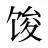 馂