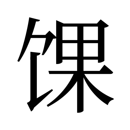 馃