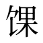 馃