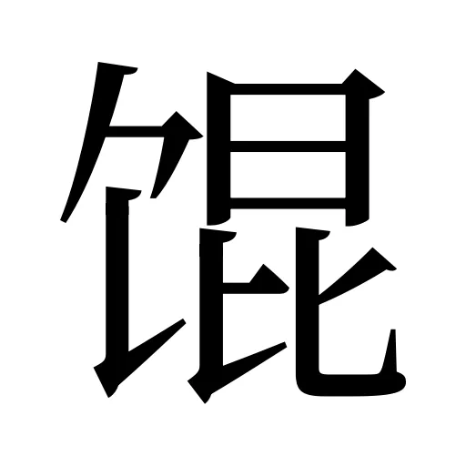 馄