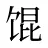 馄