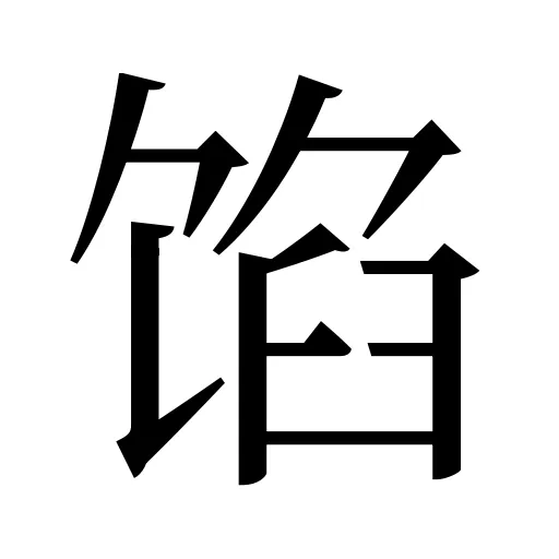 馅