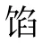 馅