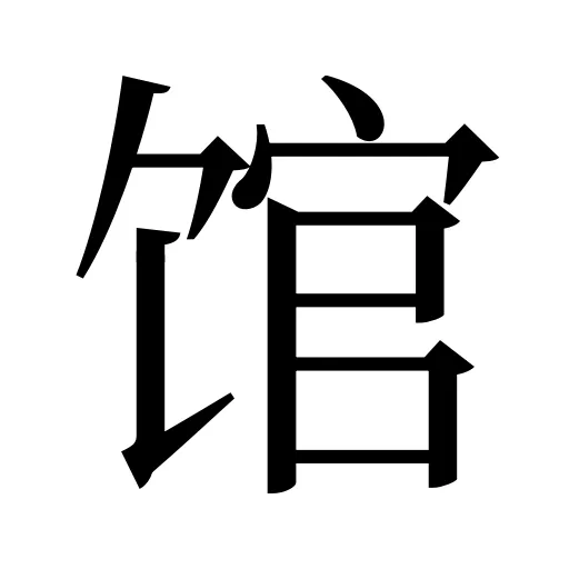 馆