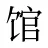 馆