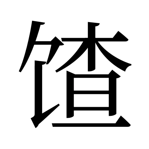 馇