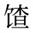 馇